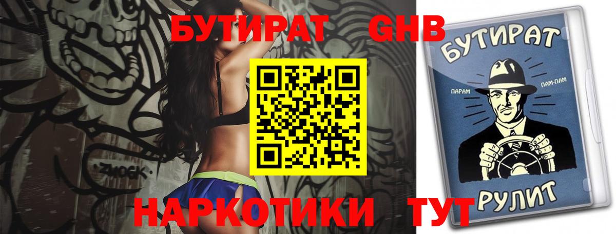 БУТИРАТ GHB Курск