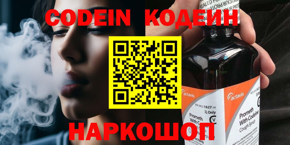 Codein напиток Lean (лин) Курск